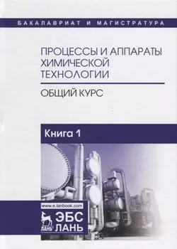 Процессы и аппараты химической технологии Общий курс Книга 1