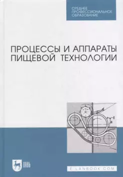 Процессы и аппараты пищевой технологии: учебник для СПО