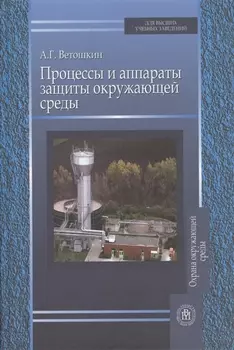 Процессы и аппараты защиты окружающей среды