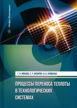 Процессы переноса теплоты в технологических системах
