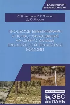 Процессы выветривания и почвообразования на северо-западе европейской территории России. Уч. Пособие