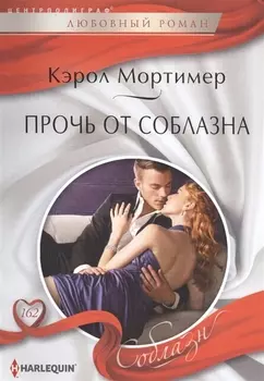 Прочь от соблазна
