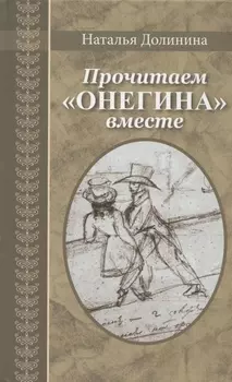 Прочитаем "Онегина" вместе