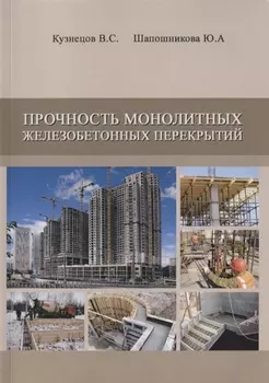 Прочность монолитных железобетонных перекрытий. Дипломное и курсовое проектирование