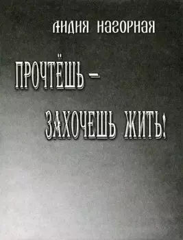 Прочтешь - захочешь жить! Стихи, проза