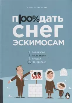Продать снег эскимосам Практическое пособие для ведения бизнеса