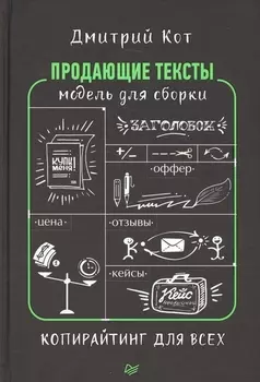Продающие тексты: модель для сборки. Копирайтинг для всех