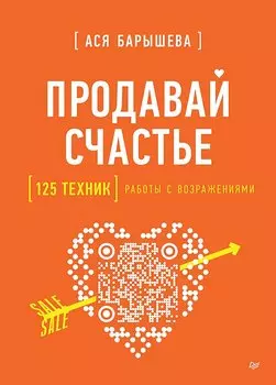 Продавай счастье. 125 техник работы с возражениями