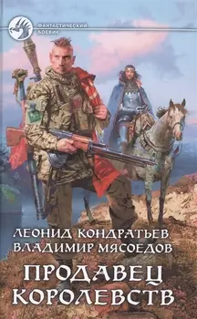 Продавец королевств Роман