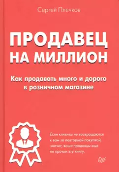Продавец на миллион. Как продавать много и дорого в розничном магазине