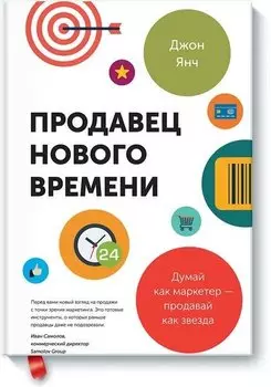 Продавец нового времени. Думай как маркетер - продавай как звезда