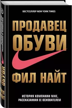 Продавец обуви.История компании Nike,рассказанная её основателем