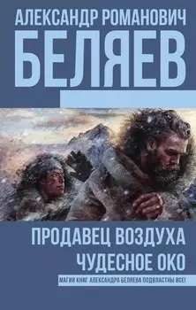 Продавец воздуха, Чудесное око