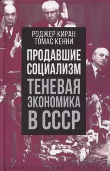 Продавшие социализм. Теневая экономика в СССР
