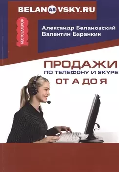 Продажи по телефону и Skype А до Я