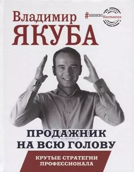 Продажник на всю голову. Крутые стратегии профессионала