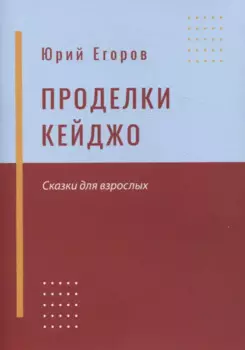 Проделки Кейджо. Сказки для взрослых
