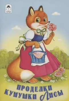 Проделки кумушки Лисы