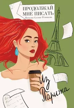 Продолжай мне писать из Парижа: роман