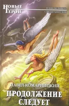 Продолжение следует