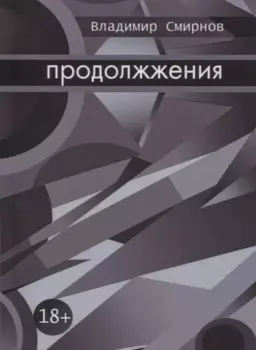 Продолжжения