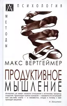 Продуктивное мышление