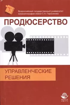 Продюсерство Управленческие решения