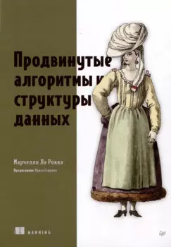 Продвинутые алгоритмы и структуры данных