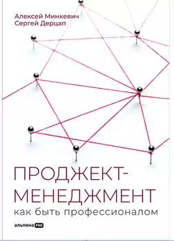 Проджект-менеджмент: Как быть профессионалом