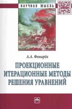 Проекционные итерационные методы решения уравнений и вариационных неравенств с нелинейными операторами теории монотонных операторов: Монография