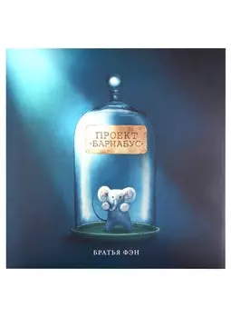 Проект "Барнабус"