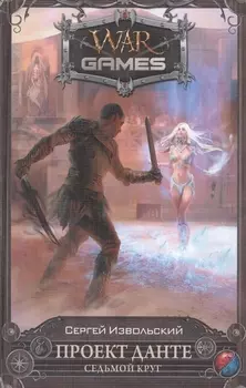 Проект Данте. Седьмой круг: Фантастический роман