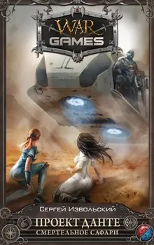 Проект Данте. Смертельное сафари : фантастический роман