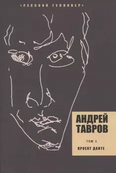 Проект Данте. Том 3