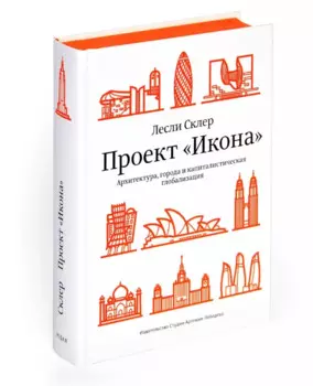 Проект "Икона“. Архитектура, города и капиталистическая глобализация