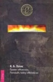 Проект "Монток".Раскрыть тайну "Феникса