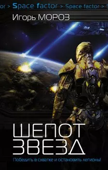 Проект "Немезис": Шепот звезд: роман