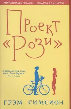 Проект Рози (м) Симсион