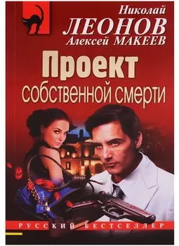 Проект собственной смерти