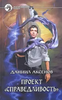 Проект "Справедливость": Фантастический роман