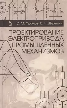 Проектирование электропривода промышленных механизмов Учебное пособие
