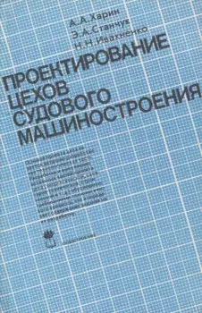 Проектирование цехов судового машиностроения: Учебник