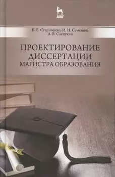 Проектирование диссертации магистра образования: Уч.пособие