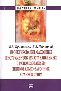 Проектирование фасонных инструментов изготавливаемых с использованием шлифовально-заточных станков с ЧПУ - (Научная мысль-Технология)