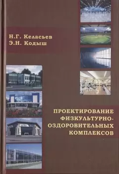 Проектирование физкультурно-оздоровительных комплексов Объемно-планировочные и конструктивные решения