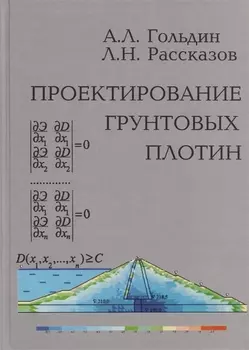 Проектирование грунтовых плотин