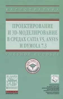 Проектирование и 3D моделирование в средах CATIA V5, ANSYS и Dymola 7.3
