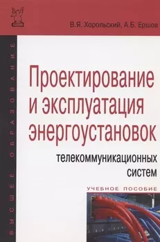 Проектирование и эксплуатация энергоустановок телекоммуникационных систем