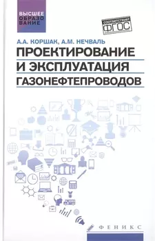 Проектирование и эксплуатация газонефтепроводов Учебник