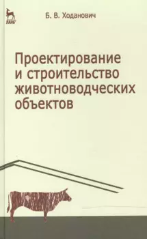 Проектирование и строительство животноводческих объектов: Учебник. 3-е изд.